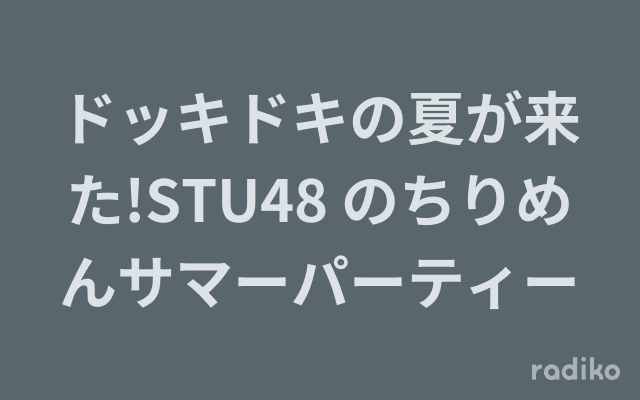ドッキドキの夏が来た!STU48 のちりめんサマーパーティーのヘッダー画像