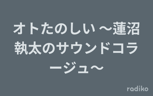オトたのしい 〜蓮沼執太のサウンドコラージュ〜のヘッダー画像