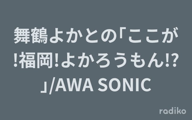 舞鶴よかとの｢ここが!福岡!よかろうもん!?｣/AWA SONICのヘッダー画像
