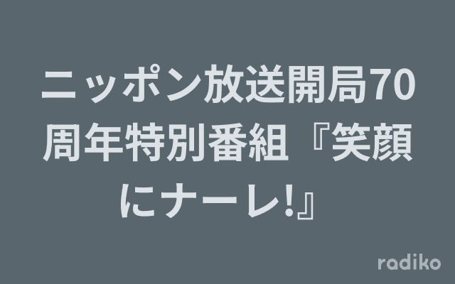 ニッポン放送開局70周年特別番組『笑顔にナーレ!』のヘッダー画像