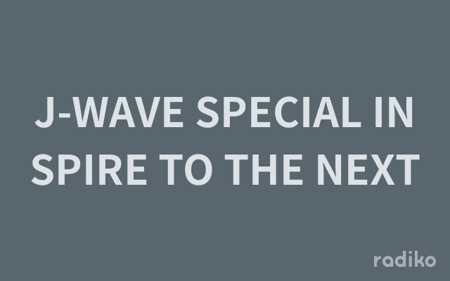 J-WAVE SPECIAL INSPIRE TO THE NEXTのヘッダー画像