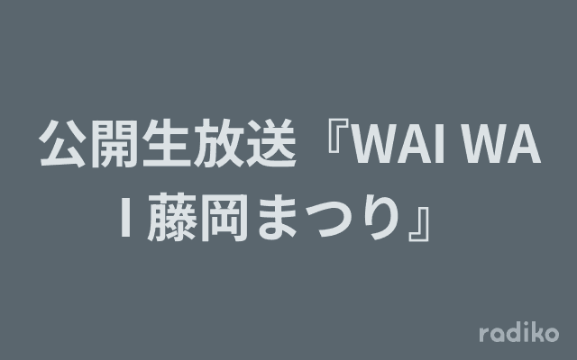 公開生放送『WAI WAI 藤岡まつり』のヘッダー画像