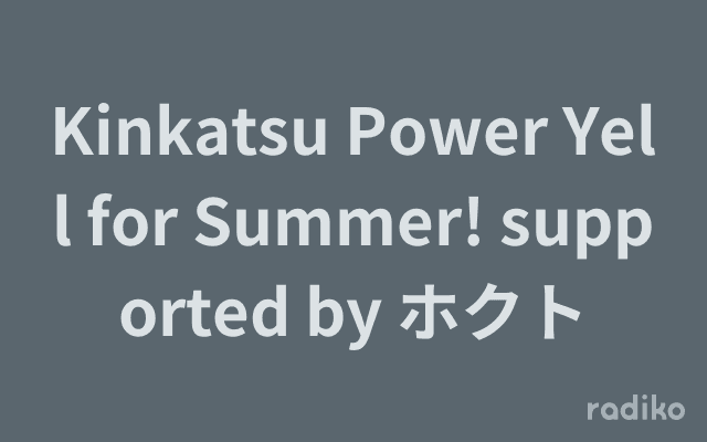 Kinkatsu Power Yell for Summer! supported by ホクトのヘッダー画像