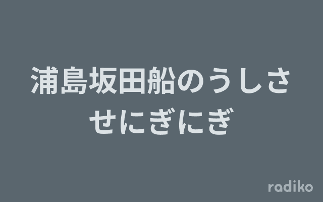 浦島坂田船のうしさせにぎにぎのヘッダー画像