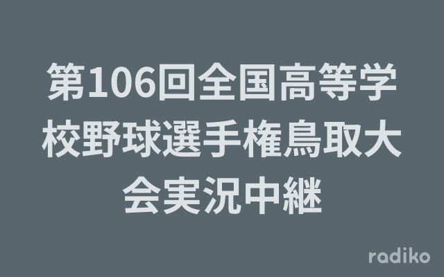 第106回全国高等学校野球選手権鳥取大会実況中継のヘッダー画像