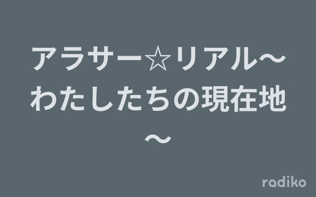 アラサー☆リアル～わたしたちの現在地～のヘッダー画像