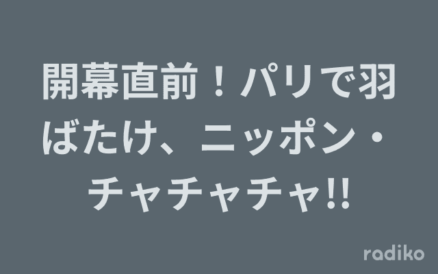 開幕直前！パリで羽ばたけ、ニッポン・チャチャチャ!!のヘッダー画像