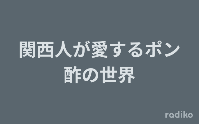 関西人が愛するポン酢の世界のヘッダー画像