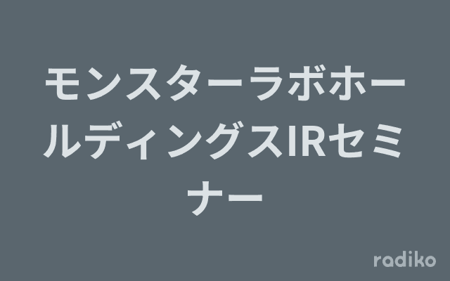 モンスターラボホールディングスIRセミナーのヘッダー画像