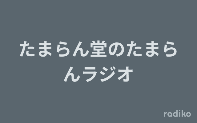 たまらん堂のたまらんラジオのヘッダー画像