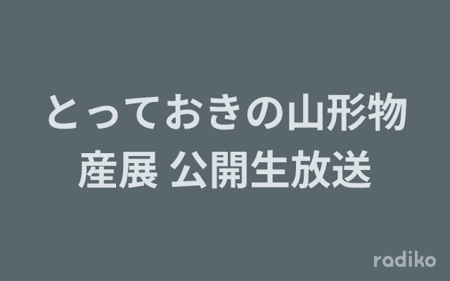とっておきの山形物産展 公開生放送のヘッダー画像
