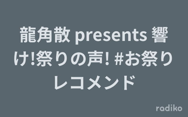 龍角散 presents 響け!祭りの声! #お祭りレコメンドのヘッダー画像