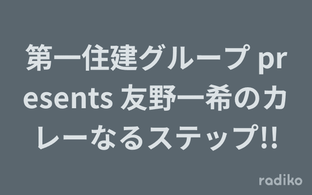 第一住建グループ presents 友野一希のカレーなるステップ!!のヘッダー画像