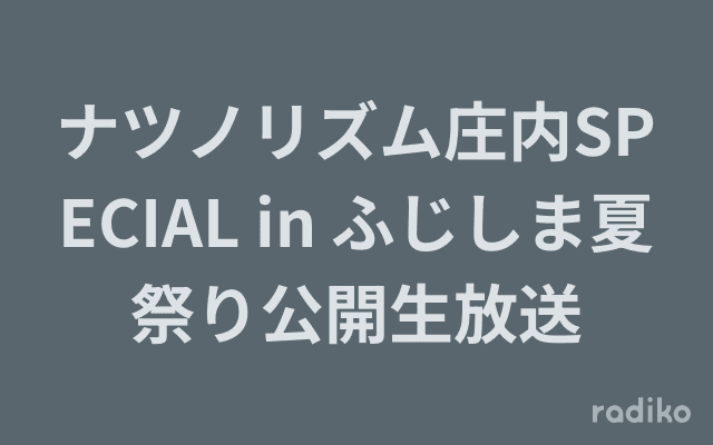ナツノリズム庄内SPECIAL in ふじしま夏祭り公開生放送のヘッダー画像