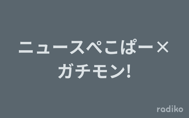 ニュースぺこぱー×ガチモン!のヘッダー画像