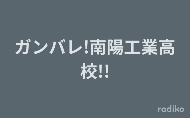 ガンバレ!南陽工業高校!!のヘッダー画像