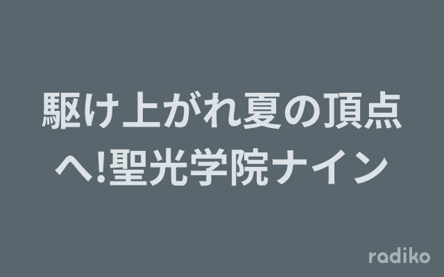 駆け上がれ夏の頂点へ!聖光学院ナインのヘッダー画像