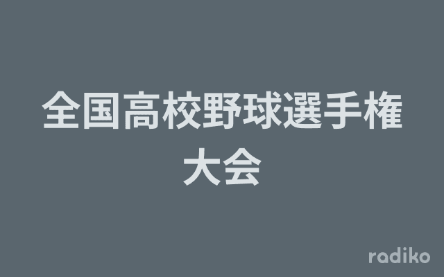 全国高校野球選手権大会のヘッダー画像