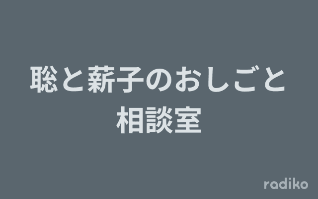 聡と薪子のおしごと相談室のヘッダー画像