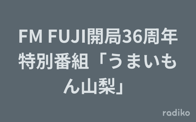 FM FUJI開局36周年特別番組「うまいもん山梨」のヘッダー画像