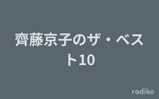 齊藤京子のザ・ベスト10のヘッダー画像