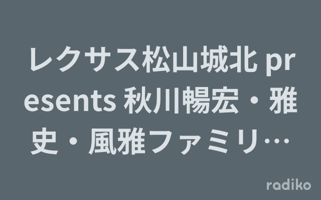 レクサス松山城北 presents 秋川暢宏・雅史・風雅ファミリーコンサートのヘッダー画像