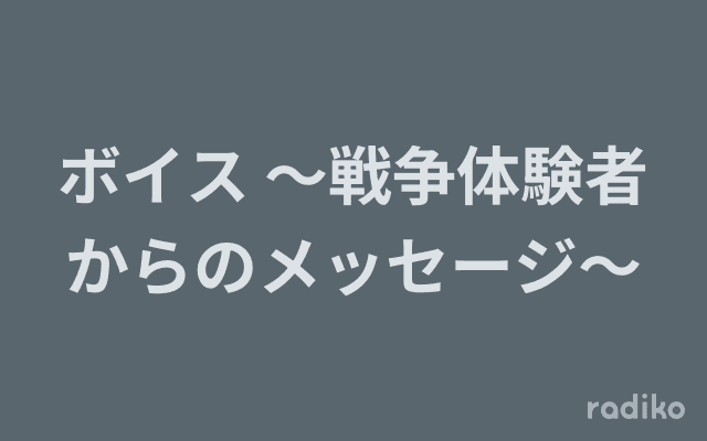 ボイス 〜戦争体験者からのメッセージ〜のヘッダー画像