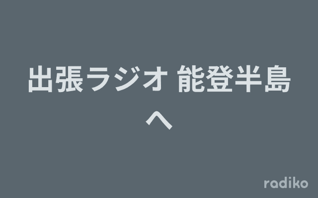 出張ラジオ 能登半島へのヘッダー画像