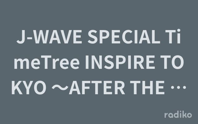 J-WAVE SPECIAL TimeTree INSPIRE TOKYO 〜AFTER THE FESTIVAL〜のヘッダー画像