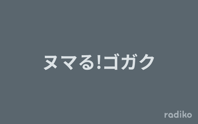 ヌマる!ゴガクのヘッダー画像