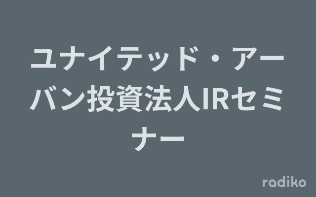 ユナイテッド・アーバン投資法人IRセミナーのヘッダー画像