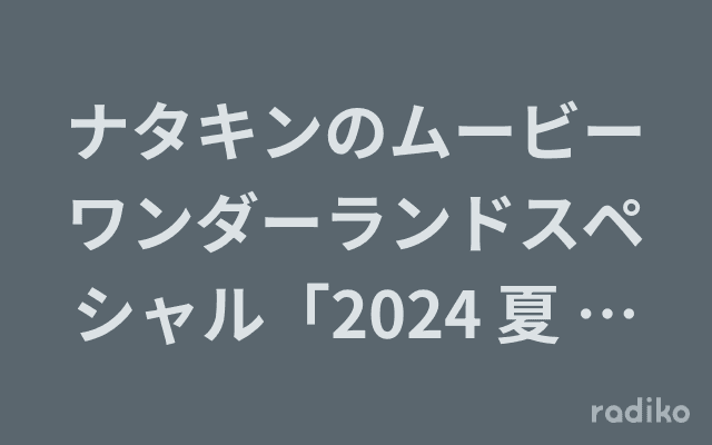 ナタキンのムービーワンダーランドスペシャル「2024 夏 映画の逆襲」のヘッダー画像