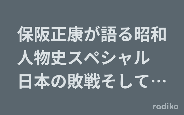 保阪正康が語る昭和人物史スペシャル　日本の敗戦そして復興～明治１７年生まれの功罪のヘッダー画像
