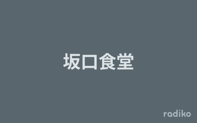 坂口食堂のヘッダー画像