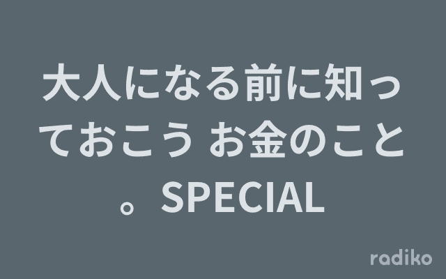 大人になる前に知っておこう お金のこと。SPECIALのヘッダー画像