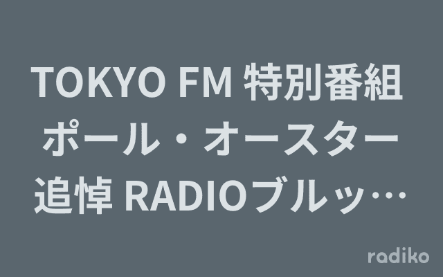 TOKYO FM 特別番組 ポール・オースター追悼 RADIOブルックリン 再会の夏のヘッダー画像