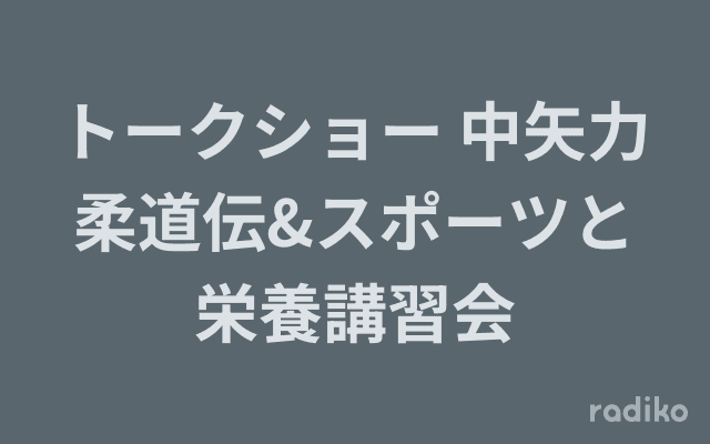 トークショー 中矢力柔道伝&スポーツと栄養講習会のヘッダー画像