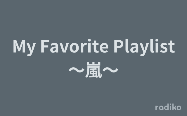 My Favorite Playlist 〜嵐〜のヘッダー画像