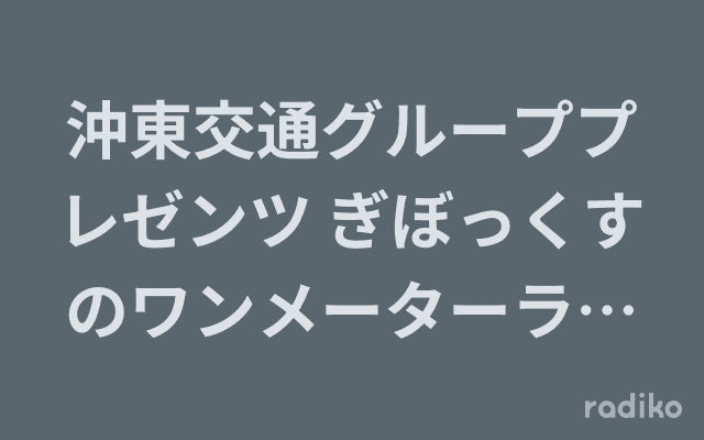 沖東交通グループプレゼンツ ぎぼっくすのワンメーターラジオのヘッダー画像