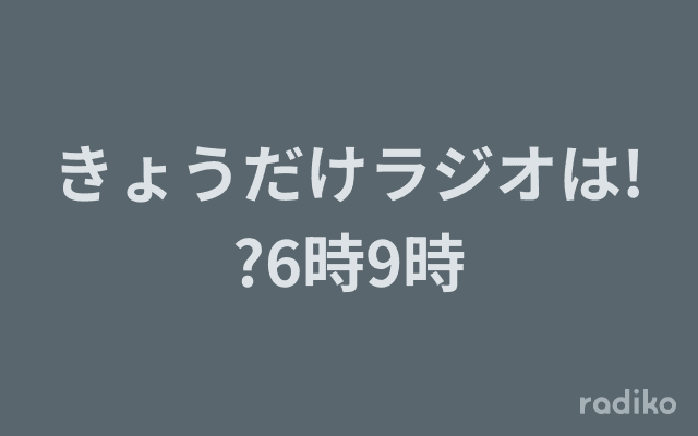 きょうだけラジオは!?6時9時のヘッダー画像
