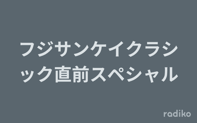 フジサンケイクラシック直前スペシャルのヘッダー画像