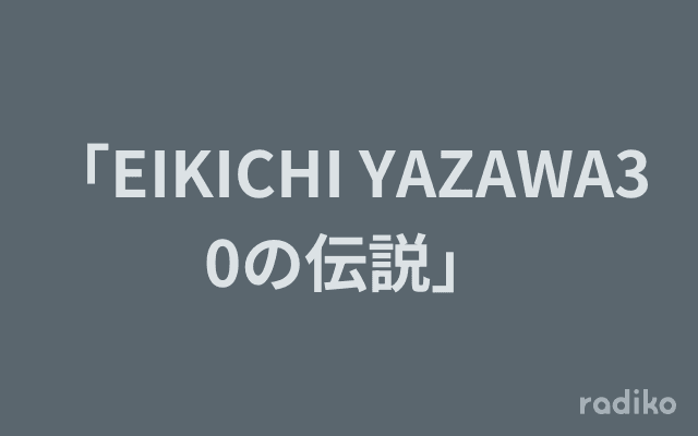 「EIKICHI YAZAWA30の伝説」のヘッダー画像