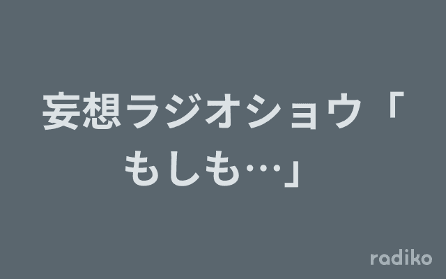 妄想ラジオショウ「もしも…」のヘッダー画像