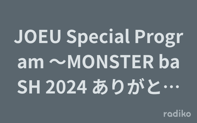 JOEU Special Program 〜MONSTER baSH 2024 ありがとうSP 〜のヘッダー画像