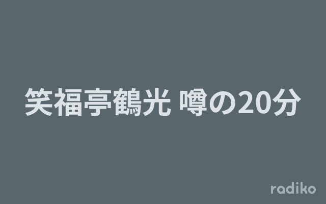 笑福亭鶴光 噂の20分のヘッダー画像