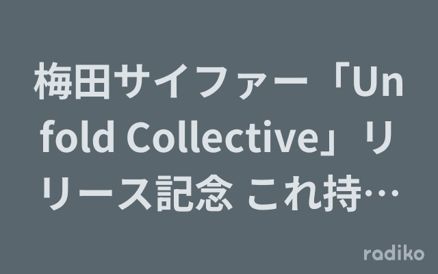 梅田サイファー「Unfold Collective」リリース記念 これ持って全国周りまんねん!のヘッダー画像