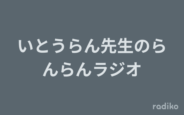 いとうらん先生のらんらんラジオのヘッダー画像