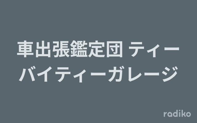 車出張鑑定団 ティーバイティーガレージのヘッダー画像