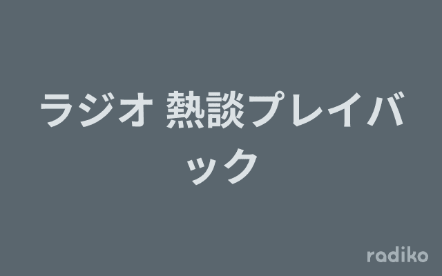 ラジオ 熱談プレイバックのヘッダー画像