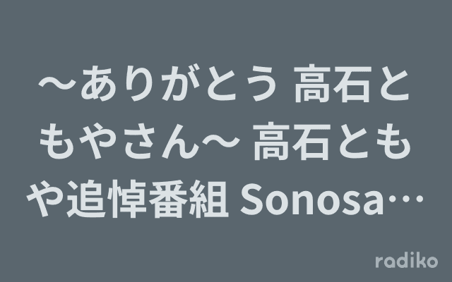 〜ありがとう 高石ともやさん〜 高石ともや追悼番組 Sonosaki70のヘッダー画像